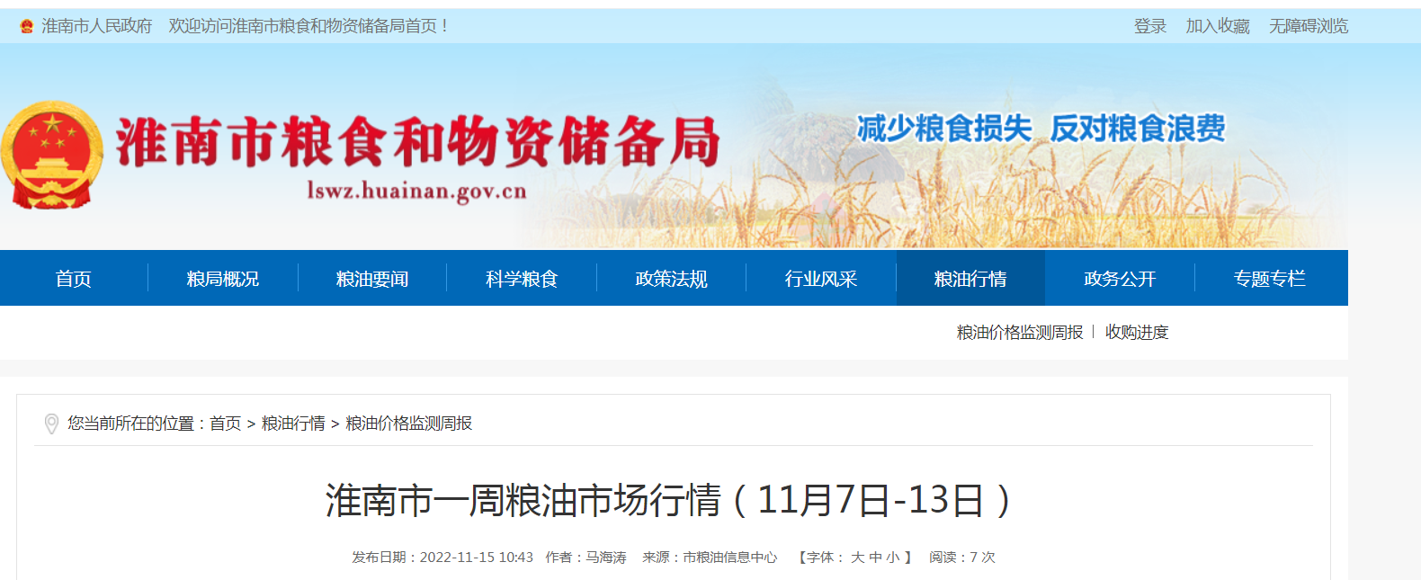 淮南市一周粮油市场行情（11月7日-13日）
