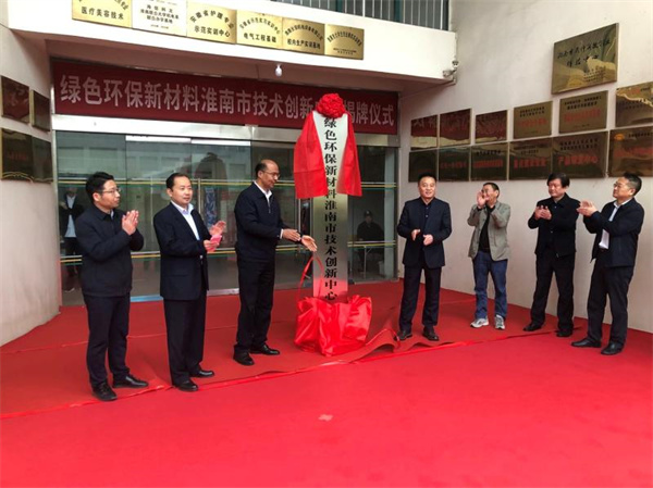 绿色环保新材料淮南市技术创新中心 在淮南联合大学揭牌