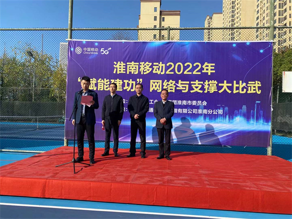 安徽移动淮南分公司举办2022年“赋能建功”网络与支撑技能实操大赛