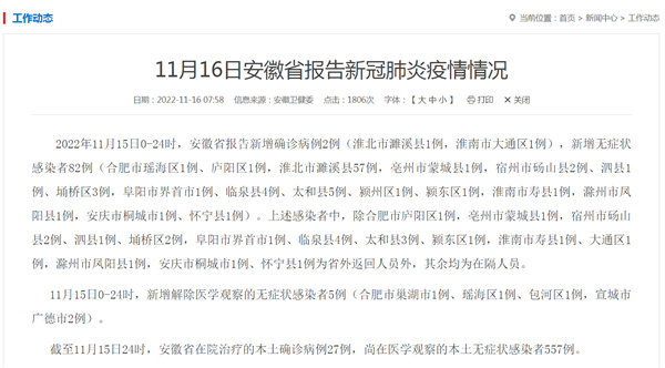 11月16日安徽省报告新冠肺炎疫情情况