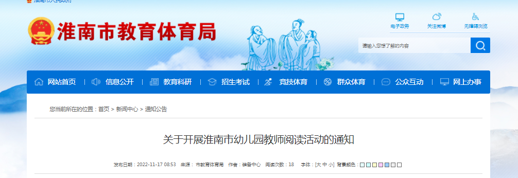 关于开展淮南市幼儿园教师阅读活动的通知
