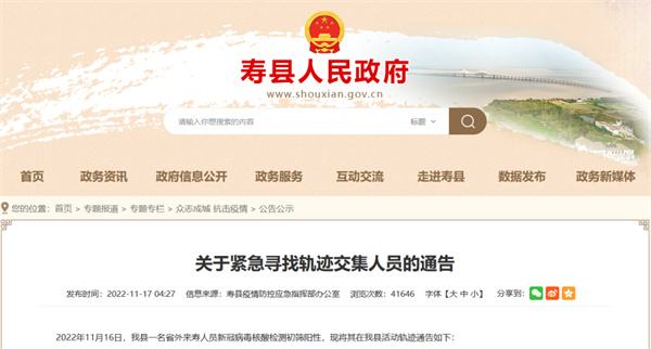 淮南寿县关于紧急寻找轨迹交集人员的通告