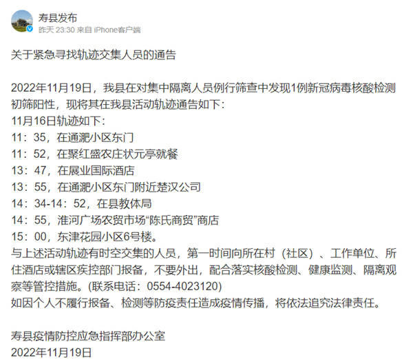 淮南寿县关于紧急寻找轨迹交集人员的通告