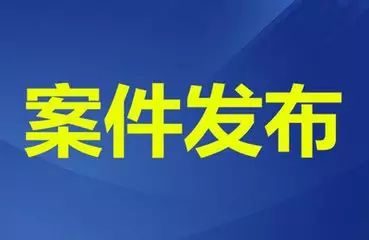 淮南凤台县水利局原党组书记、局长、四级调研员李建强接受审查调查