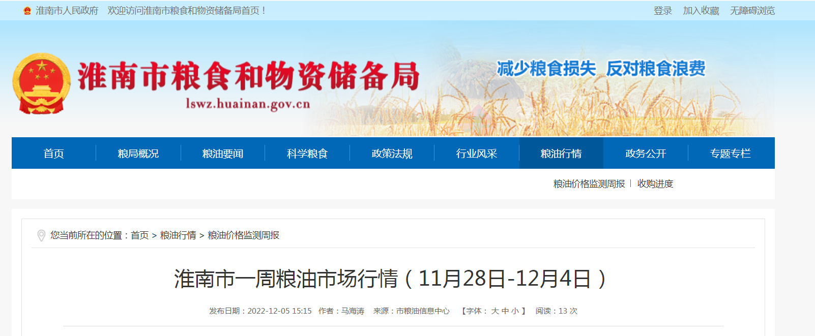 淮南市一周粮油市场行情（11月28日-12月4日）