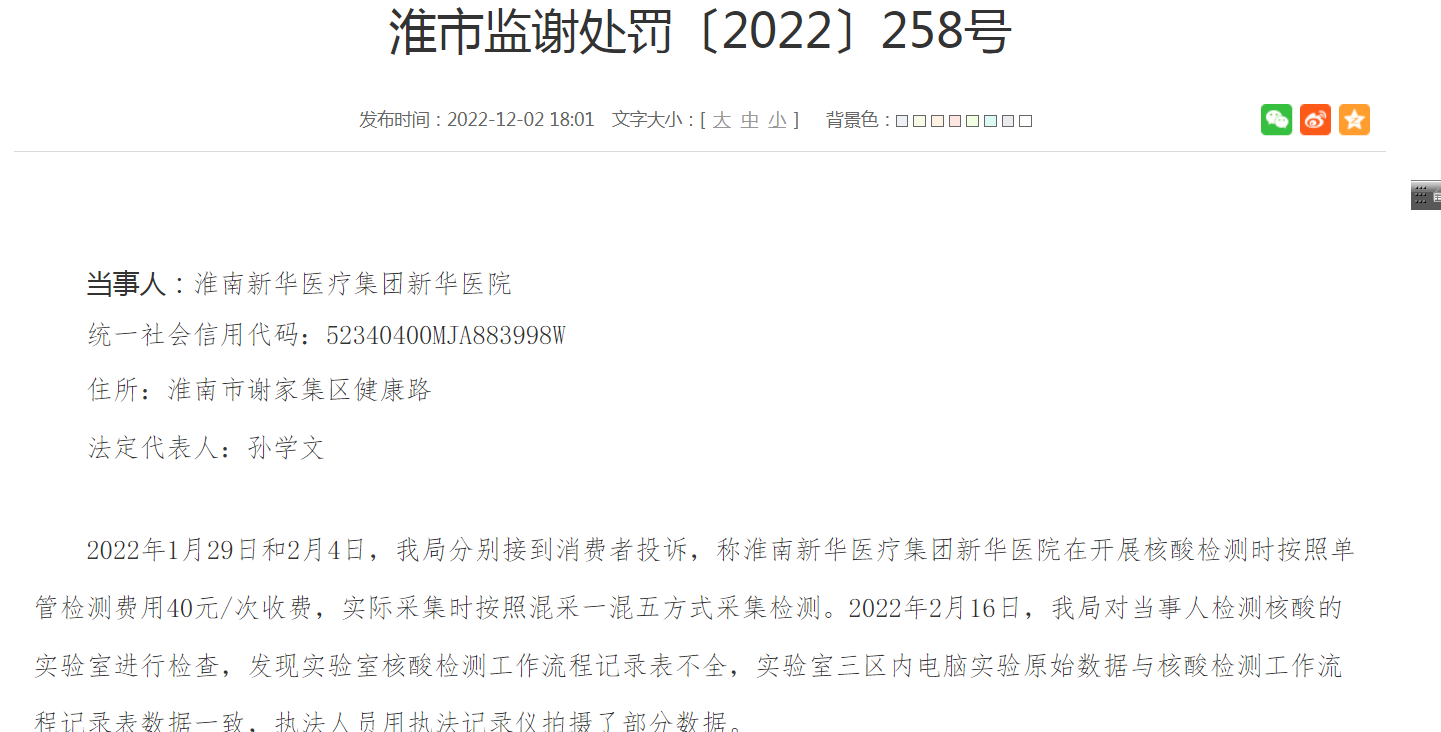 淮南某三甲医院核酸检测多收29万余元：收单管检测费但采取混检，被罚近60万元