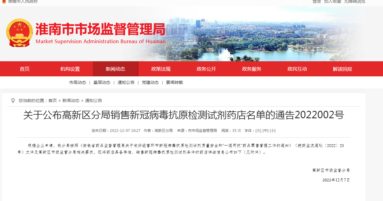 关于公布淮南高新区分局销售新冠病毒抗原检测试剂药店名单的通告