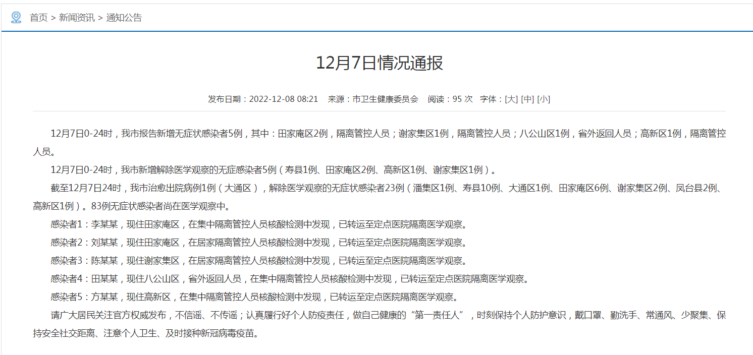 12月7日情况通报