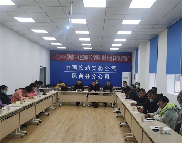 “凤台县5G+工业互联网平台‘进园区、进企业、进车间’赋能深度行”