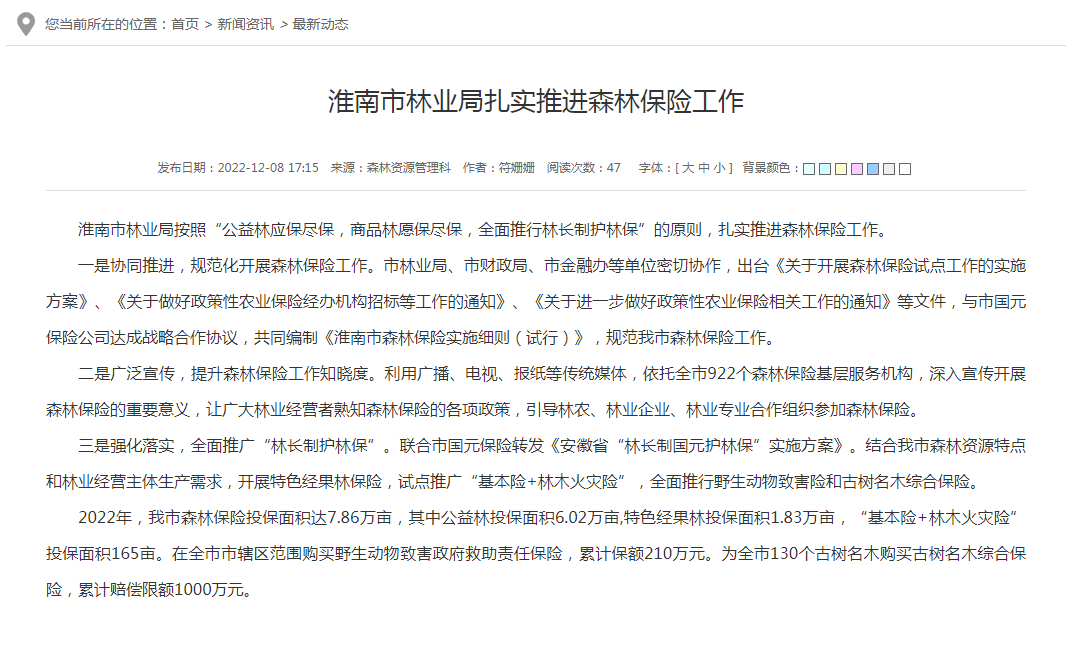 淮南市林业局扎实推进森林保险工作