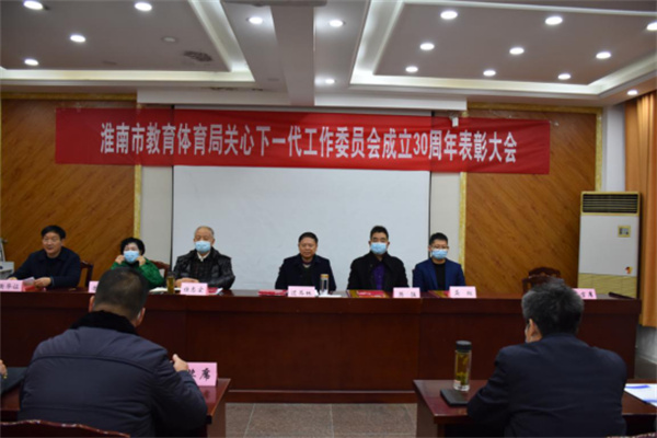 淮南市教育体育局召开关心下一代工作 先进集体、先进工作者表彰大会