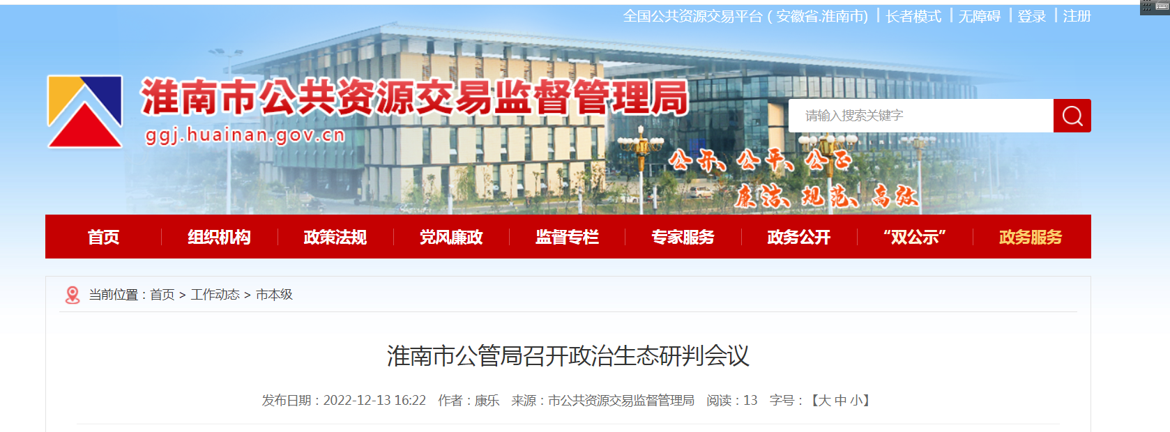 淮南市公管局召开政治生态研判会议