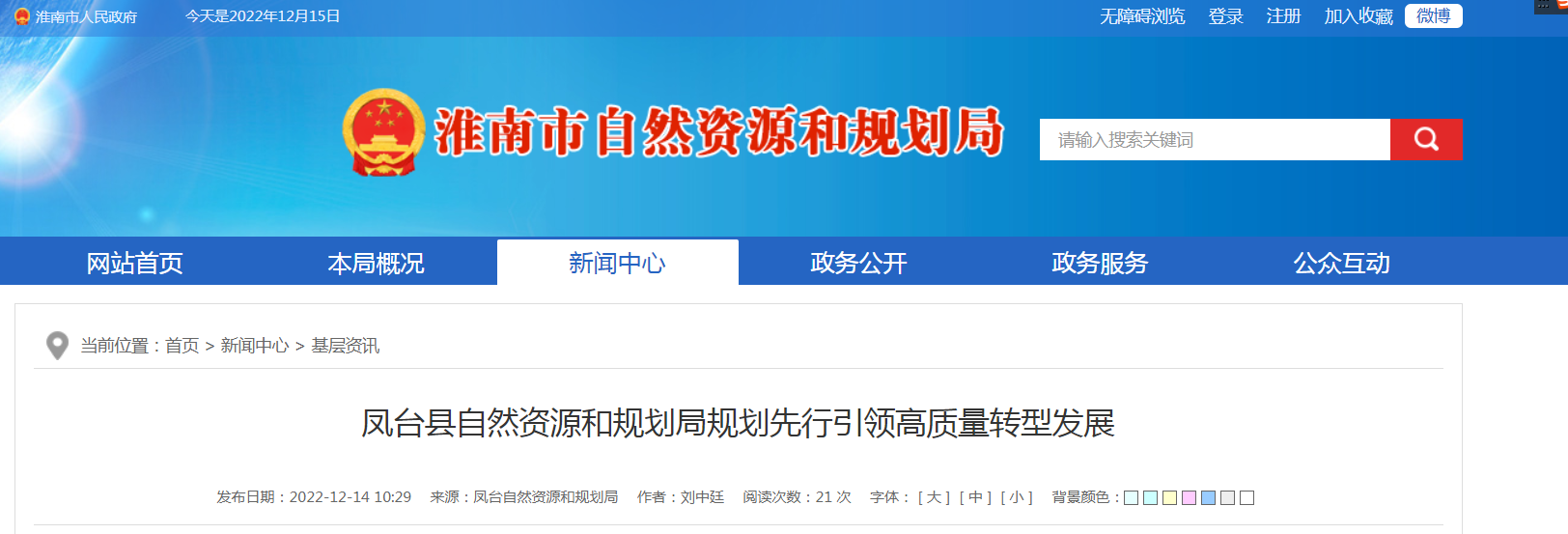 淮南凤台县自然资源和规划局规划先行引领高质量转型发展