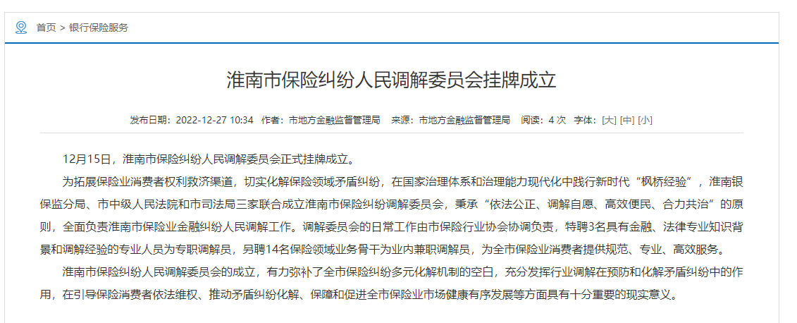 淮南市保险纠纷人民调解委员会挂牌成立