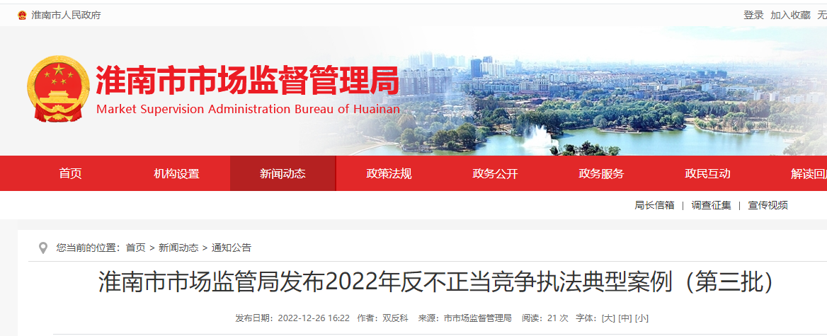 淮南市市场监管局发布2022年反不正当竞争执法典型案例（第三批）