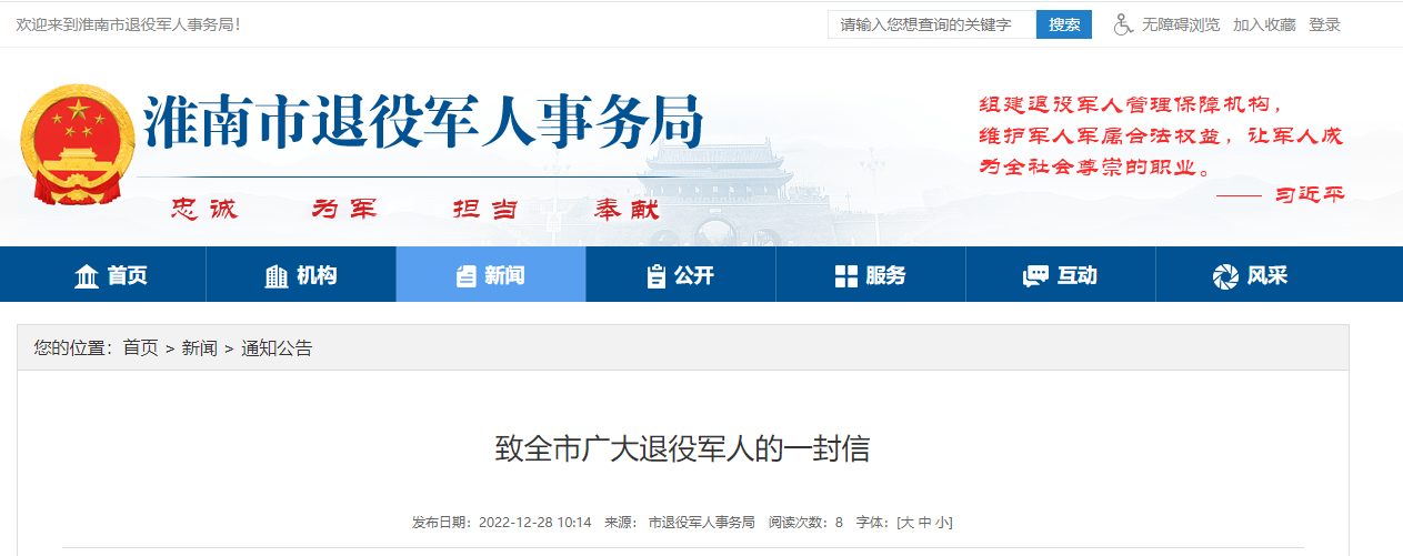 致淮南市广大退役军人的一封信