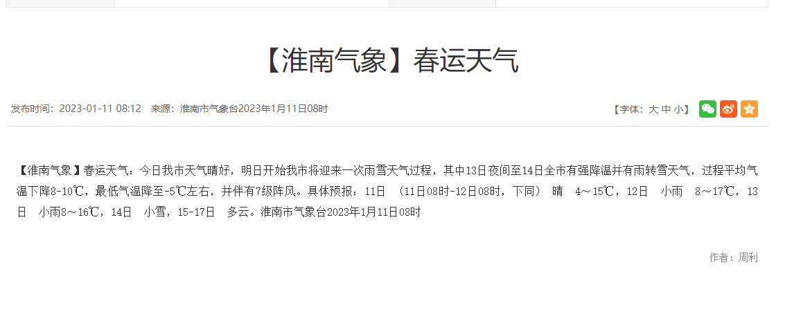 【淮南气象】春运天气