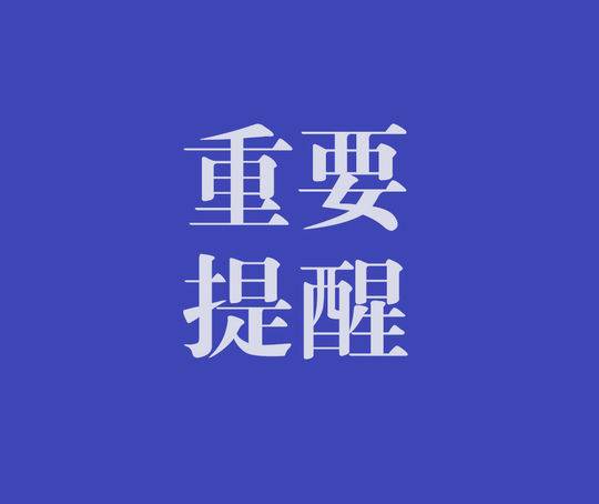淮南市市场监督管理局最新提示！