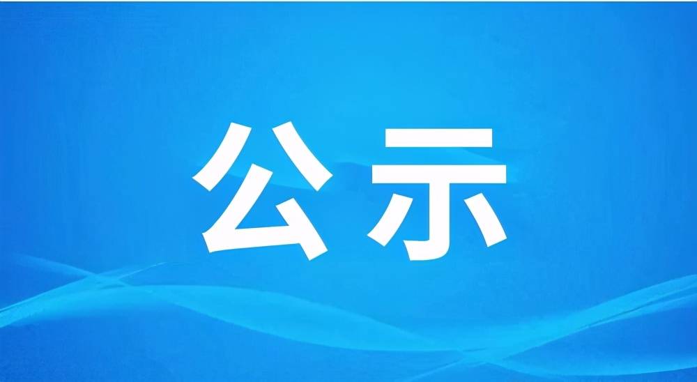 接访公告