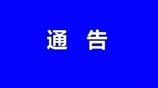淮南寿县春节期间开放机关单位停车场和启用临时停车场的通告