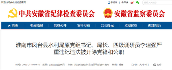 淮南市凤台县水利局原党组书记、局长、四级调研员李建强严重违纪违法被开除党籍和公职