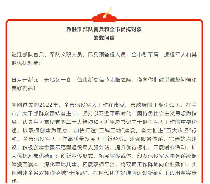 致驻淮部队官兵和全市优抚对象的慰问信