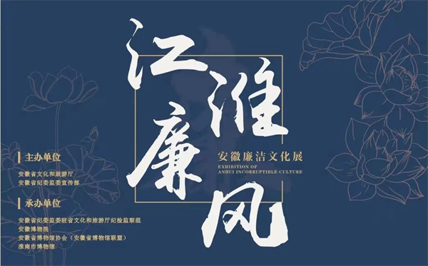 【图说淮南】—— 《江淮廉风——安徽廉洁文化展》今天在淮南市博物馆开展