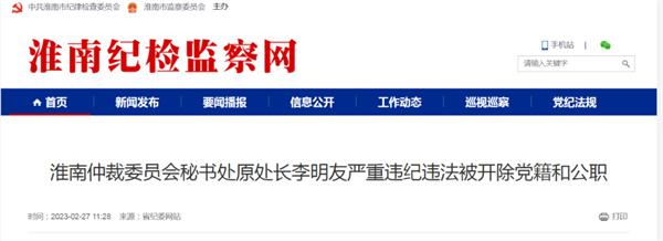 淮南一干部严重违纪违法被双开！