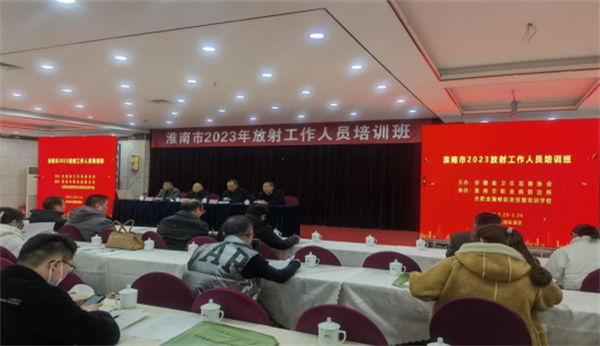 淮南市开展放射工作人员培训