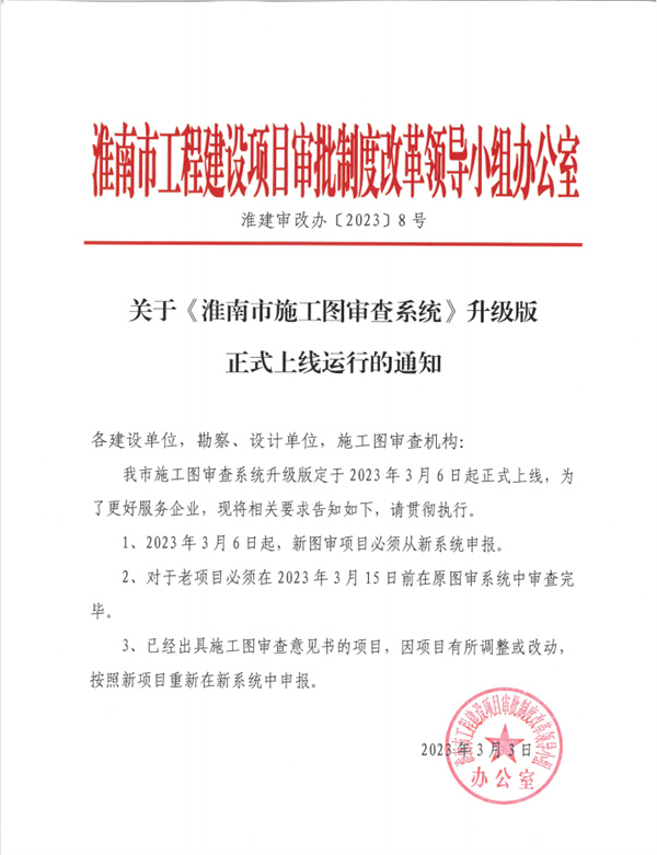 关于“淮南市施工图审查系统”升级版正式上线运行的通知