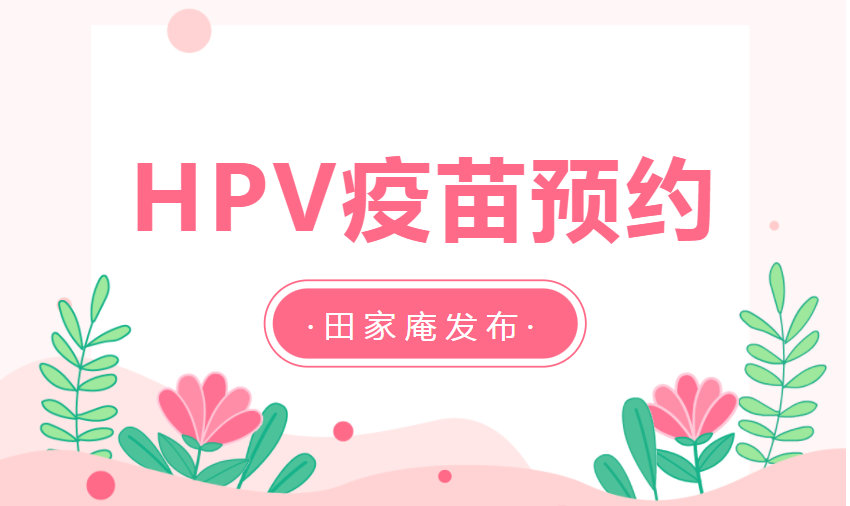 3月8日下午！淮南HPV疫苗新一轮预约来了！