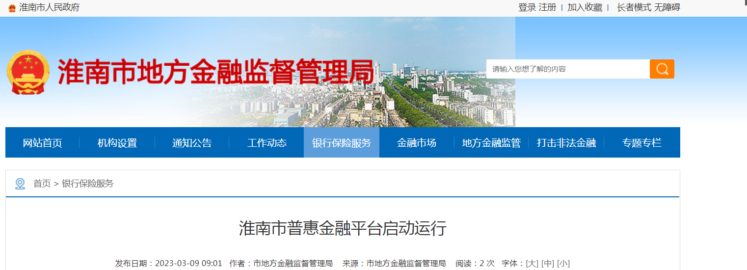 淮南市普惠金融平台启动运行