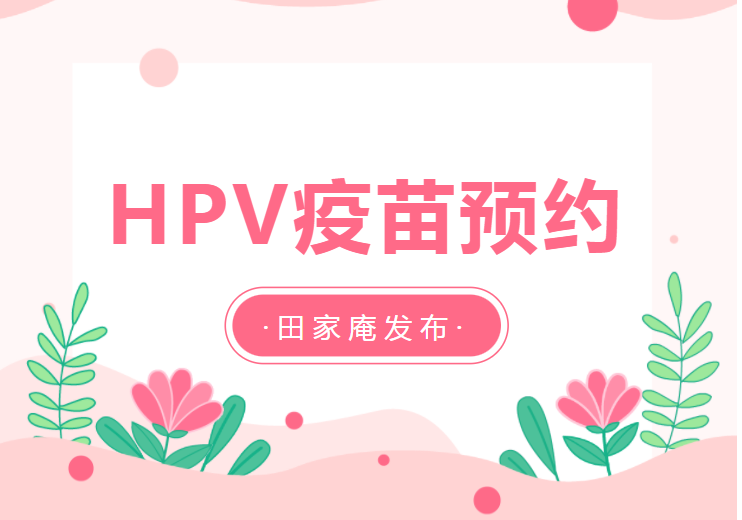 互相转告！淮南本月HPV疫苗预约加推一场！