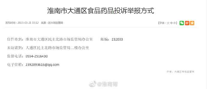 淮南市大通区食品药品投诉举报方式