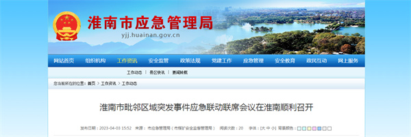 淮南市毗邻区域突发事件应急联动联席会议在淮南顺利召开
