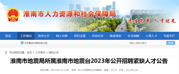 2023年淮南市地震局公开招聘紧缺人才公告