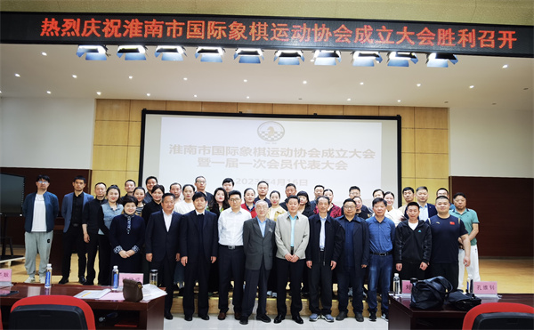 淮南市国际象棋运动协会成立大会圆满召开
