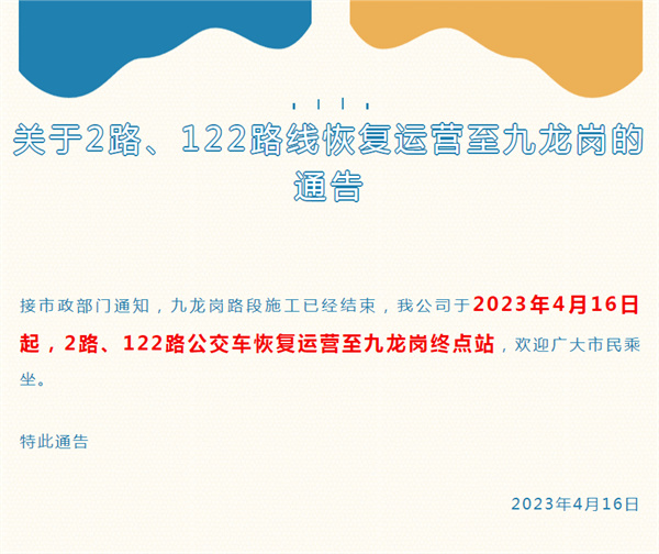 关于2路、122路线恢复运营至九龙岗的通告