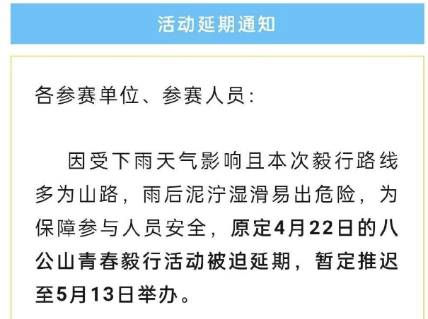 八公山青春毅行活动延期通知