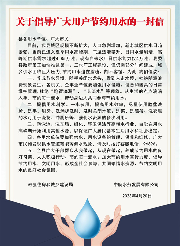 寿县致广大用户倡导节约用水的一封信
