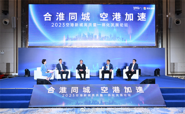 2023空港新城高质量一体化发展论坛在肥举办