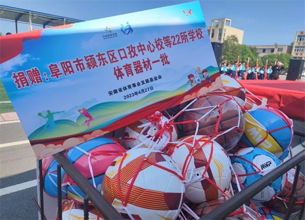 2023年“优秀运动员江淮公益行”活动走进颍东区口孜中心校