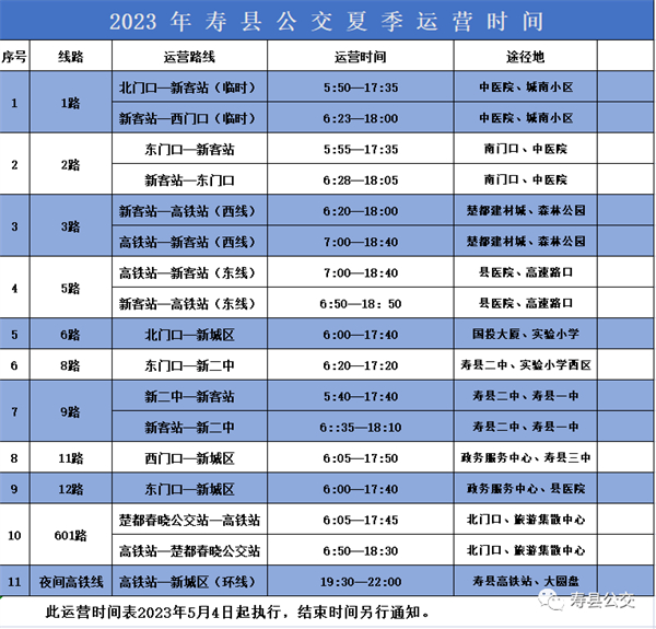 5月4日起，寿县公交首末班执行夏季营运时间