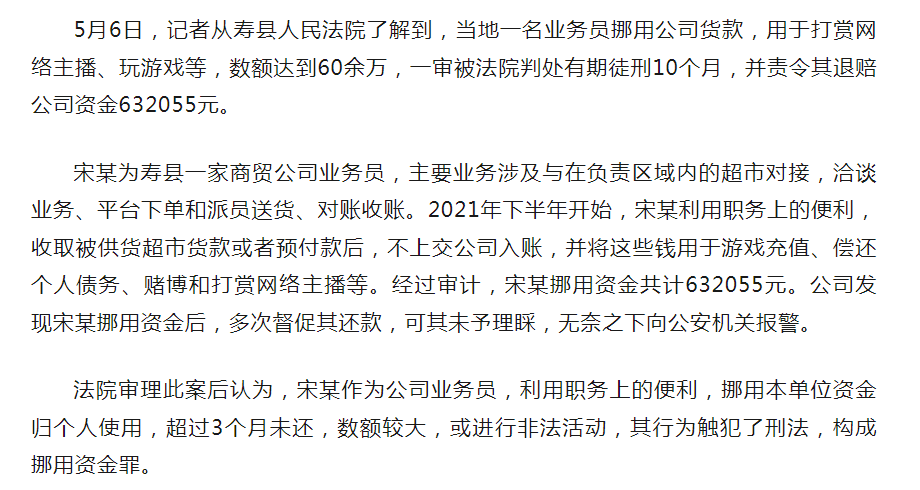 寿县商贸公司业务员挪用60余万元，一审获刑10个月