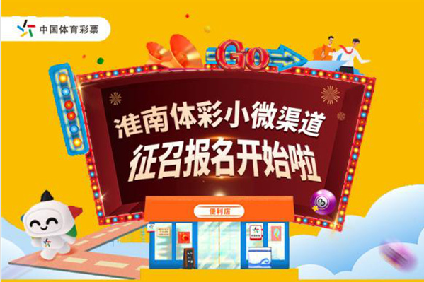 淮南市体彩中心公开征召小微渠道
