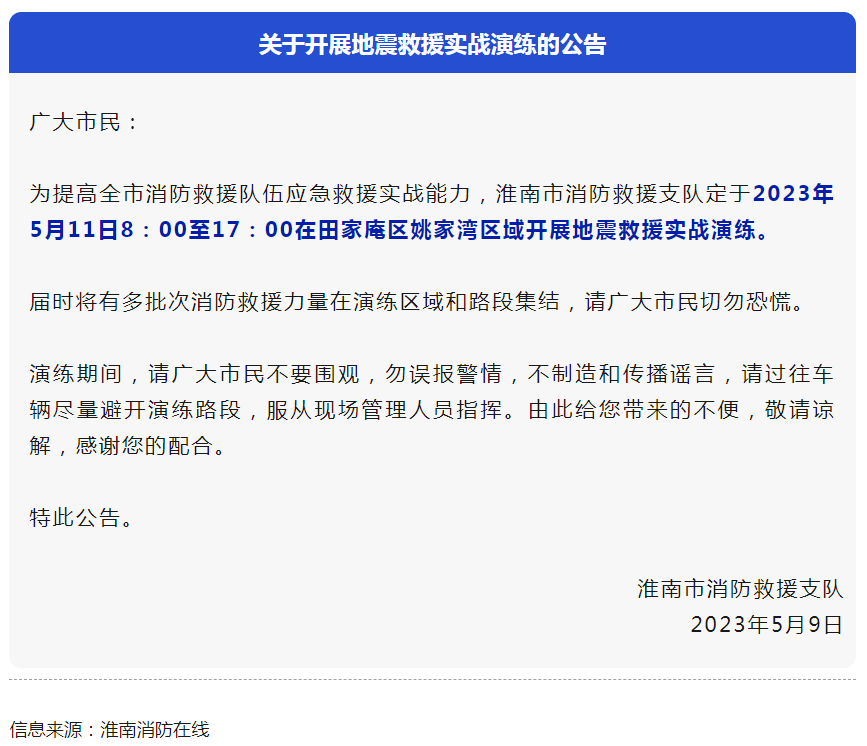 淮南将开展地震救援实战演练