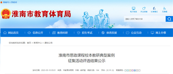 淮南市思政课程校本教研典型案例征集活动评选结果公示
