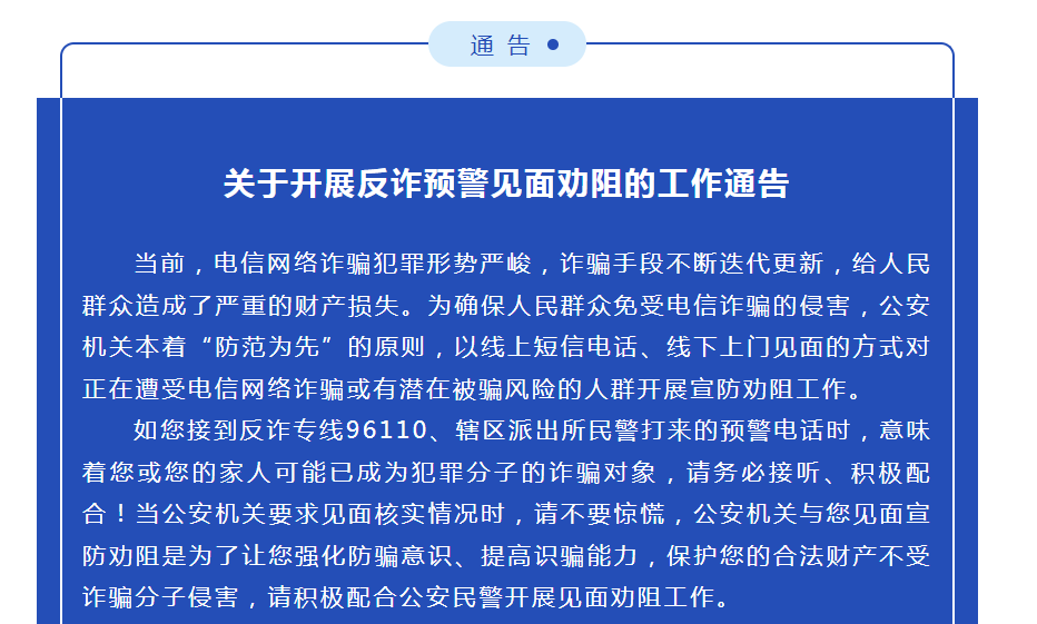 淮南开展反诈预警见面劝阻的工作通告