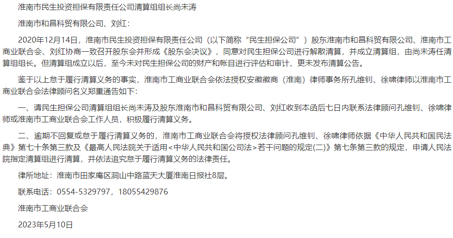 淮南市工商业联合会关于淮南市民生投资担保有限责任公司怠于履行清算义务的郑重通告