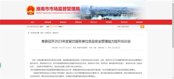 寿县召开2023年度餐饮服务单位食品安全管理能力提升培训会
